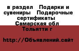  в раздел : Подарки и сувениры » Подарочные сертификаты . Самарская обл.,Тольятти г.